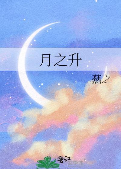 月之升封面