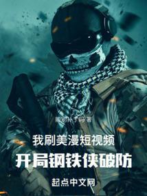 我刷美漫短视频，开局钢铁侠破防封面
