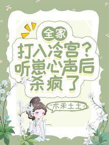 全家打入冷宫？听崽心声后杀疯了封面