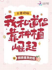 夫妻修仙：我和道侣靠种植崛起封面