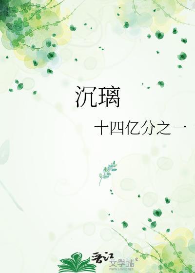 沈璃封面