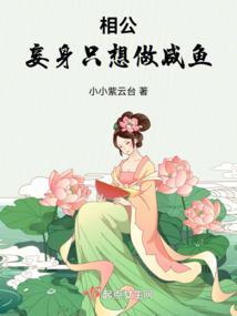 相公，妾身只想做咸鱼封面