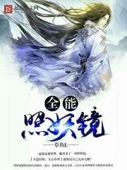 全能照妖镜封面