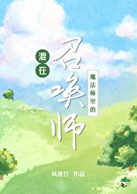 混在魔法师裏的召唤师封面