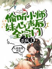 偷听小师妹心声后，全宗门杀疯了封面