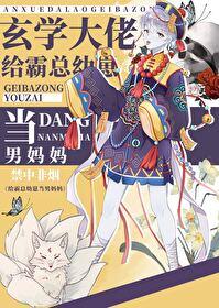 给霸总幼崽当男妈妈封面