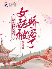 嫁给权臣后，女配被娇宠了封面