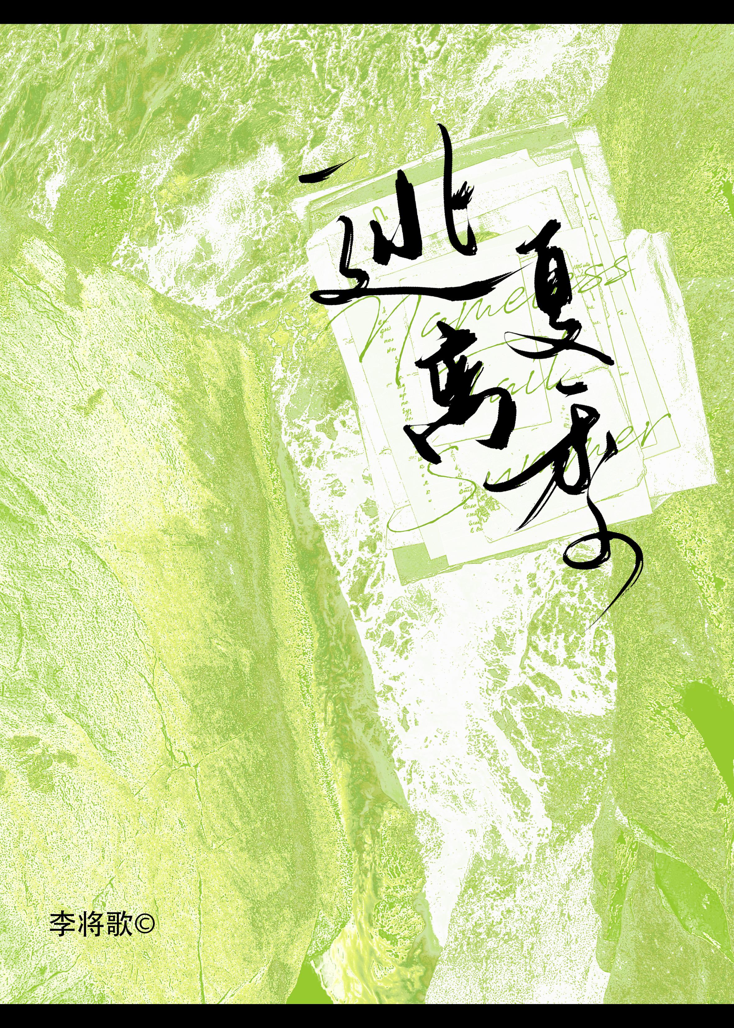 请逃离夏季封面