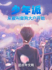 少年派：从被叫做狗大户开始封面