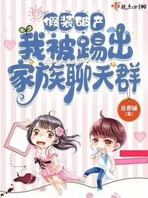 假装破产，我被踢出家族聊天群封面