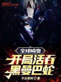 全球畸变：开局活吞黑曼巴蛇封面