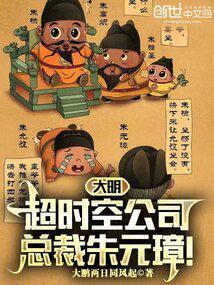 大明超时空公司，总裁朱元璋！封面