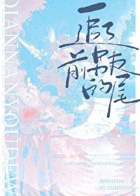 追了前男友的尾封面