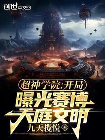 超神学院：开局曝光赛博天庭文明封面