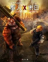 兽人X末日封面