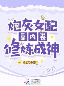 炮灰女配靠内卷修炼成神封面