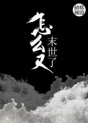 怎么又末世了封面
