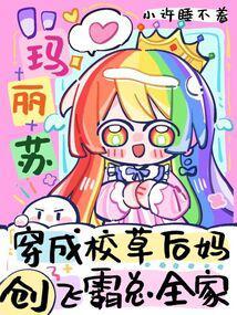 穿成校草后妈，创飞霸总全家封面