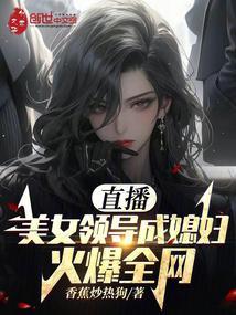 直播：美女领导成媳妇！火爆全网封面
