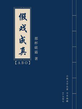 【ABO】假戏成真封面