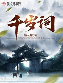 千岁词封面