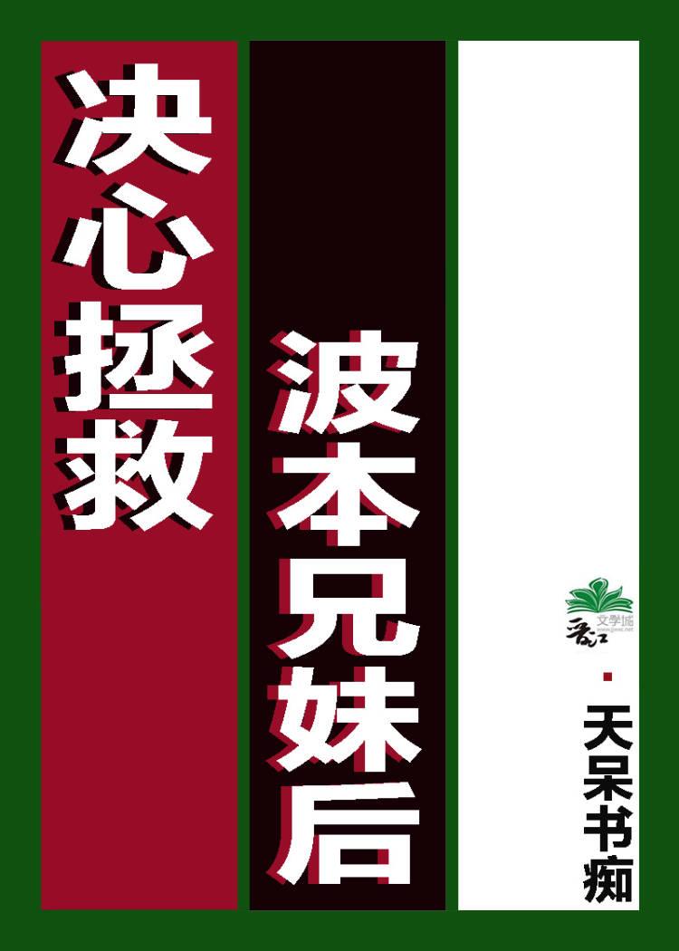 决定拯救兄妹后封面