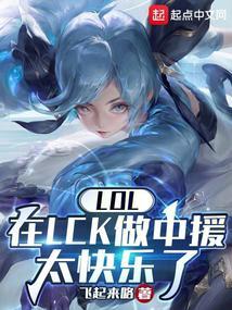 LOL：在LCK做中援太快乐了封面