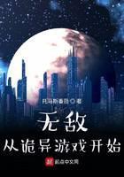 无敌从诡异游戏开始封面