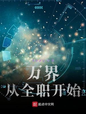 万界打卡从全职法师开始封面