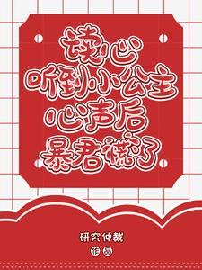 读心：听到小公主心声后暴君慌了封面
