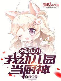 为陪女儿，我幼儿园当厨神封面