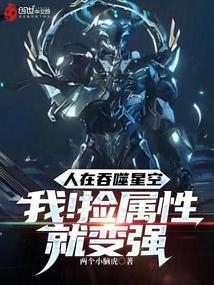 人在吞噬星空：我！捡属性就变强封面