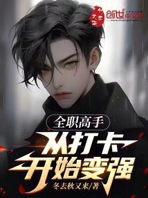 全职高手：从打卡开始变强封面