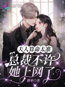 夫人算命太准，总裁不许她上网了封面