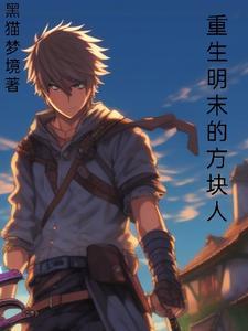 重生明末的方块人封面