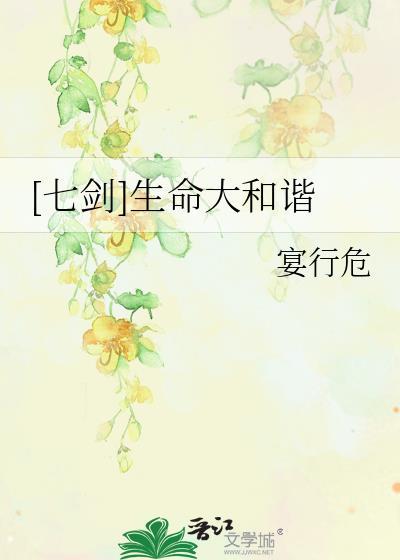 [七剑]生命大和谐封面