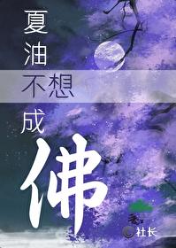 夏油不想成佛封面