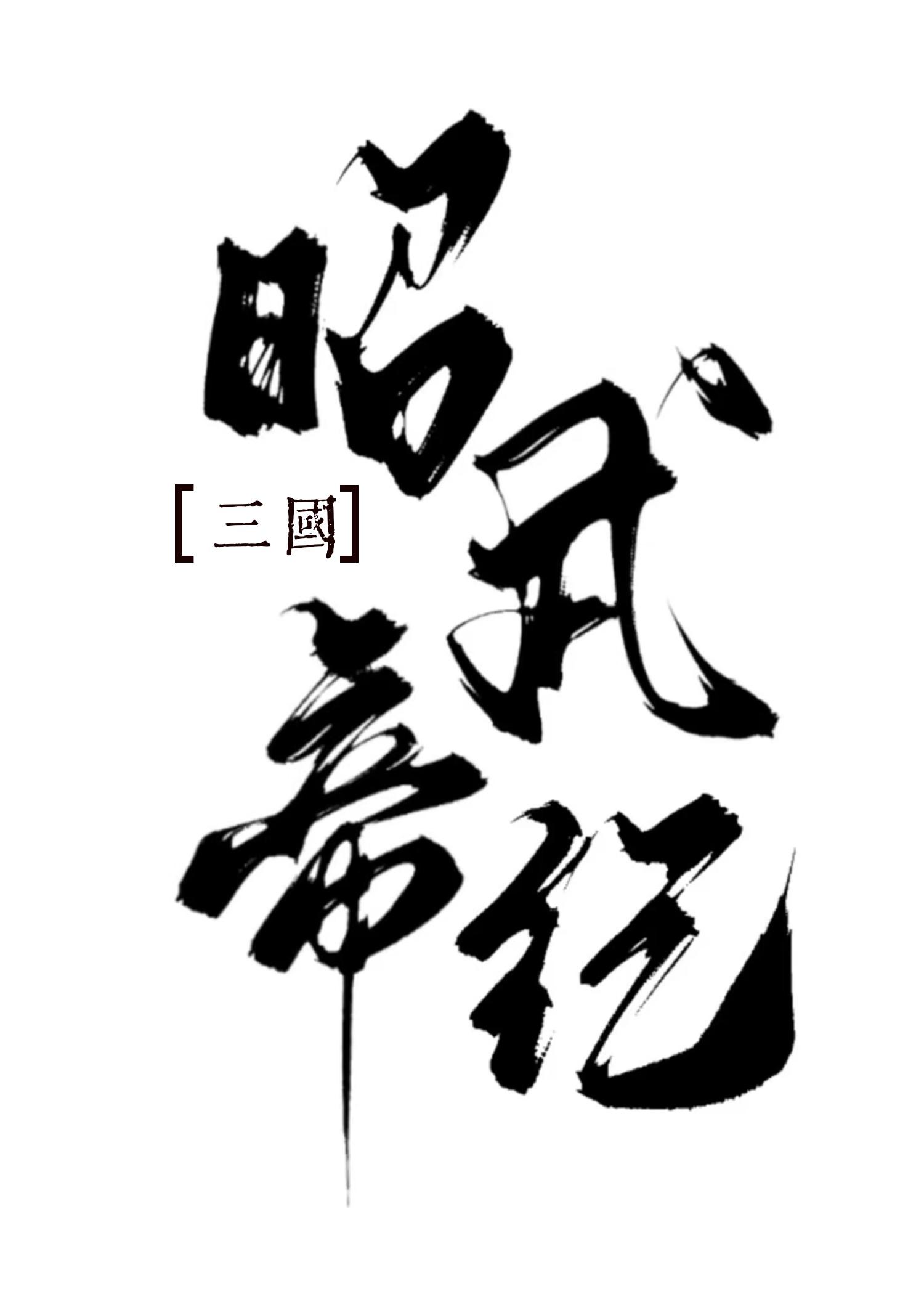[三国]公主她只想登基封面