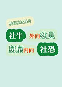 外向幼崽内向舅慢综搞笑爆红封面