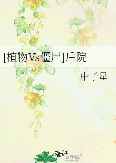 [植物Vs僵尸]后院封面