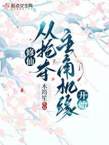 修仙，从抢夺主角机缘开始封面