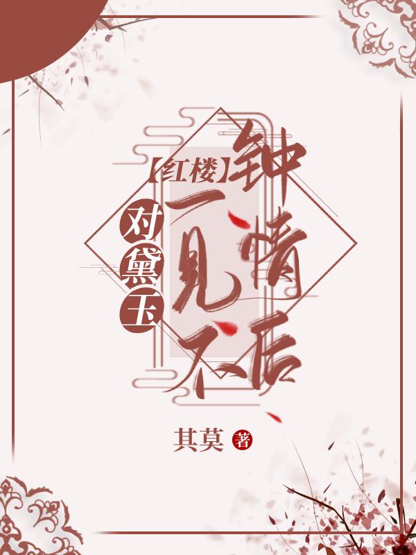 [红楼]对黛玉一见不钟情后封面