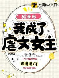 醒来后我成了虐文女主封面