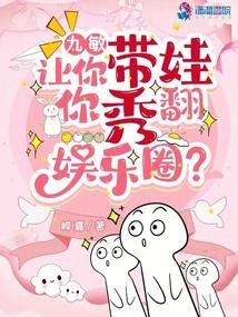 九敏，让你带娃，你秀翻娱乐圈？封面