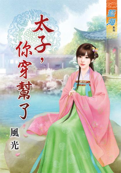 太子，你穿帮了封面