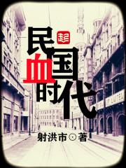 民国血时代封面