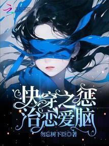 快穿之惩治恋爱脑封面