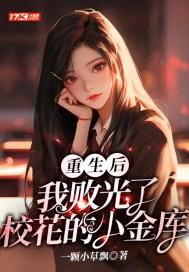 重生后，我败光了校花的小金库封面