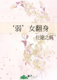‘弱’女翻身封面