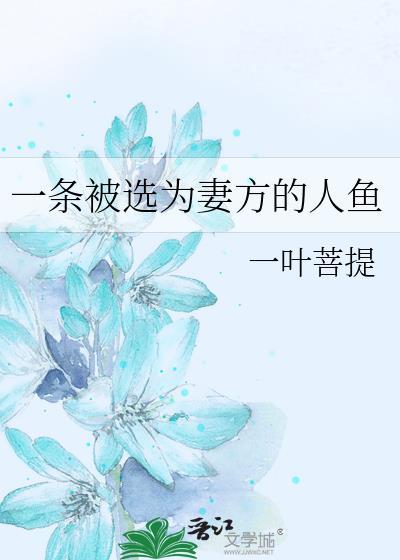 一条被选为妻方的人鱼封面